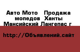 Авто Мото - Продажа мопедов. Ханты-Мансийский,Лангепас г.